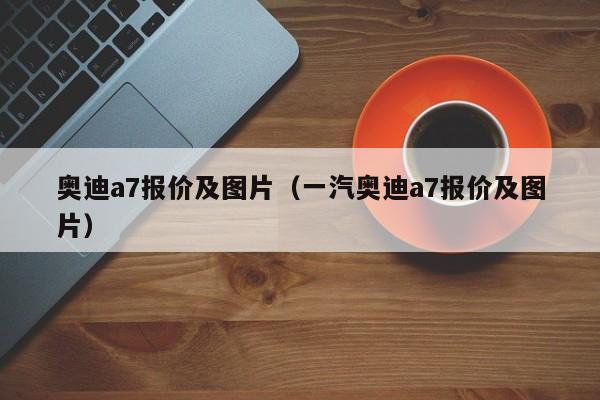 奥迪a7报价及图片（一汽奥迪a7报价及图片）