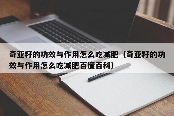 奇亚籽的功效与作用怎么吃减肥（奇亚籽的功效与作用怎么吃减肥百度百科）