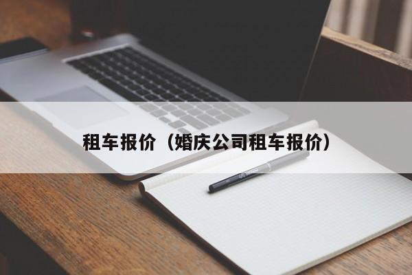 租车报价（婚庆公司租车报价）