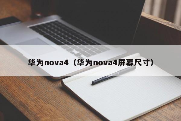 华为nova4（华为nova4屏幕尺寸）