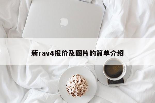 新rav4报价及图片的简单介绍