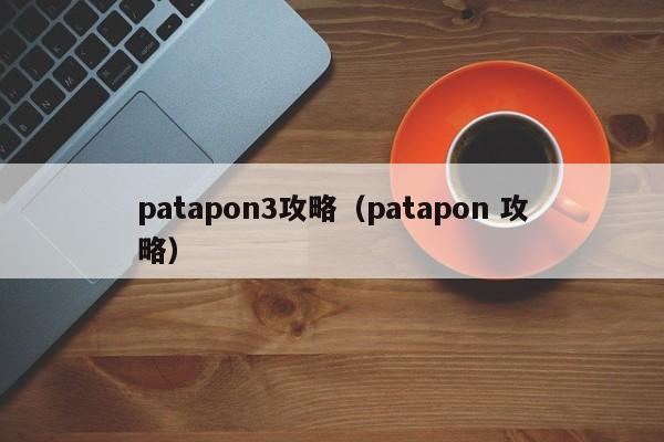 patapon3攻略（patapon 攻略）