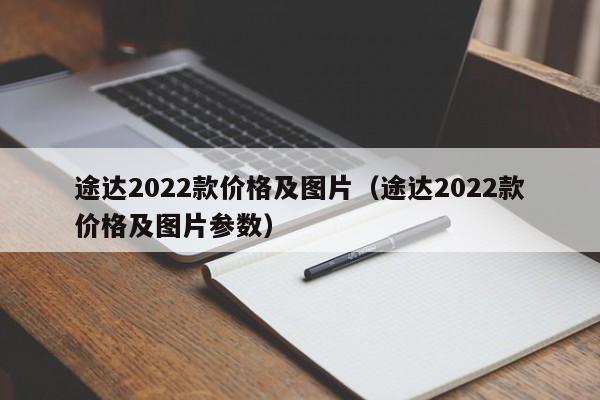 途达2022款价格及图片（途达2022款价格及图片参数）