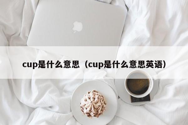 cup是什么意思(cup是什么意思英语)