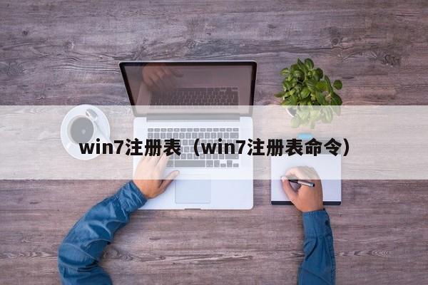 win7注册表(win7注册表命令)