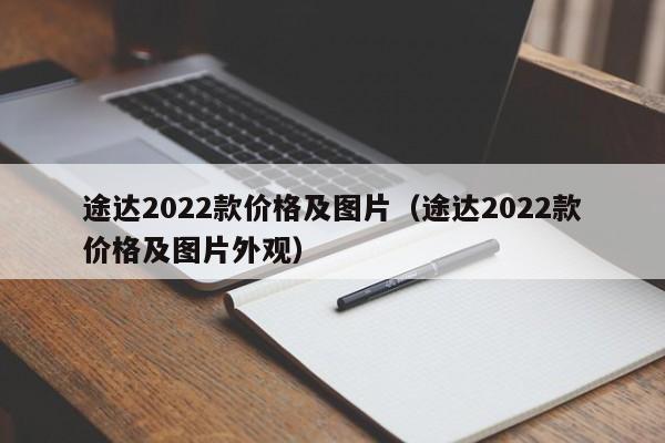 途达2022款价格及图片（途达2022款价格及图片外观）