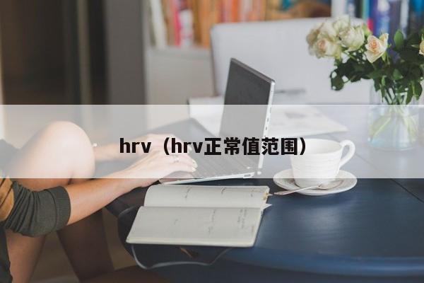 hrv(hrv正常值范围)