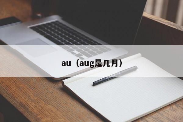 au(aug是几月)