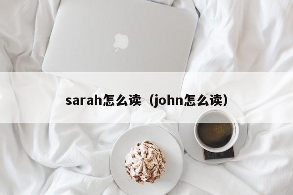 sarah怎么读(john怎么读)