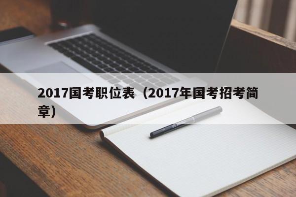 2017国考职位表(2017年国考招考简章)