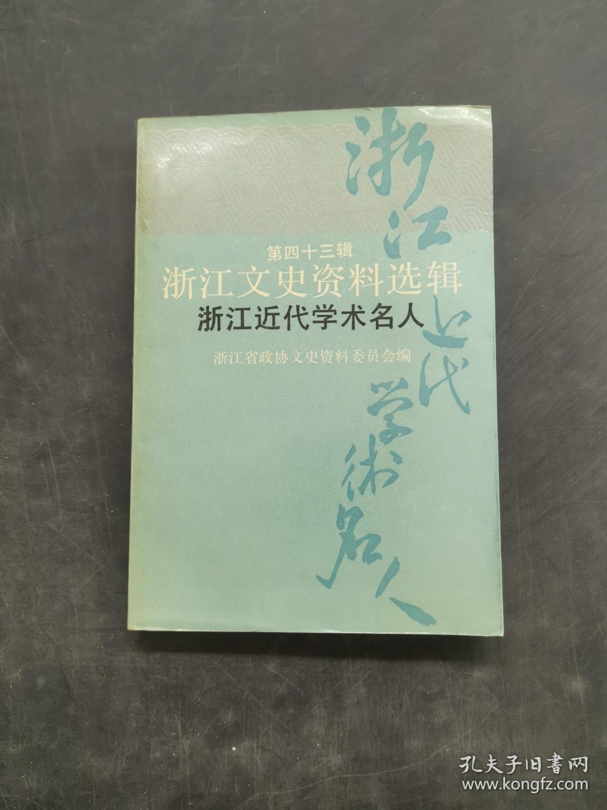 浙江十大近代名人2025年排行榜前十名榜单出炉