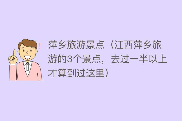 萍乡十大最好玩的景点2025年排行榜前十名榜单出炉