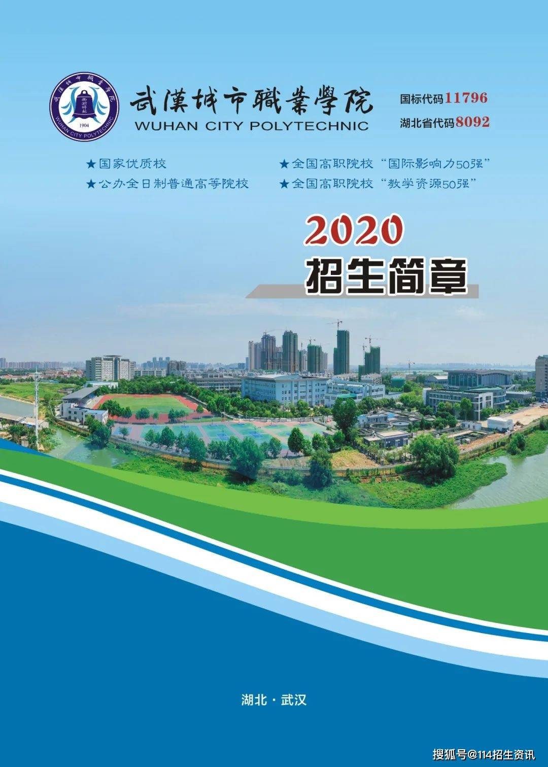 2026年武汉城市职业学院招生章程