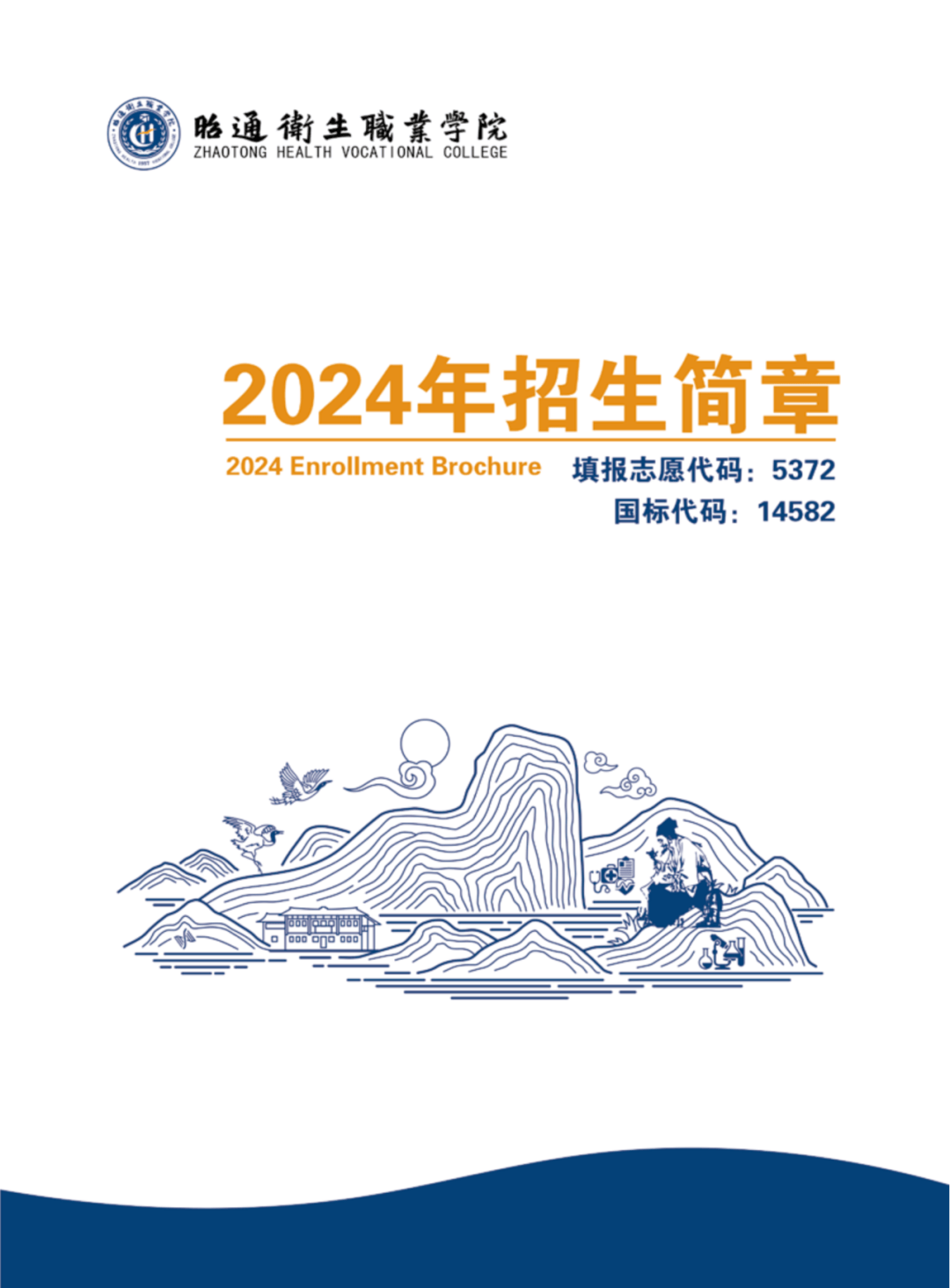 2026昭通职业学院招生章程