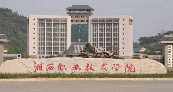 2026年湘西民族职业技术学院招生章程 2026年湘西民族职业技术学院招生章程
