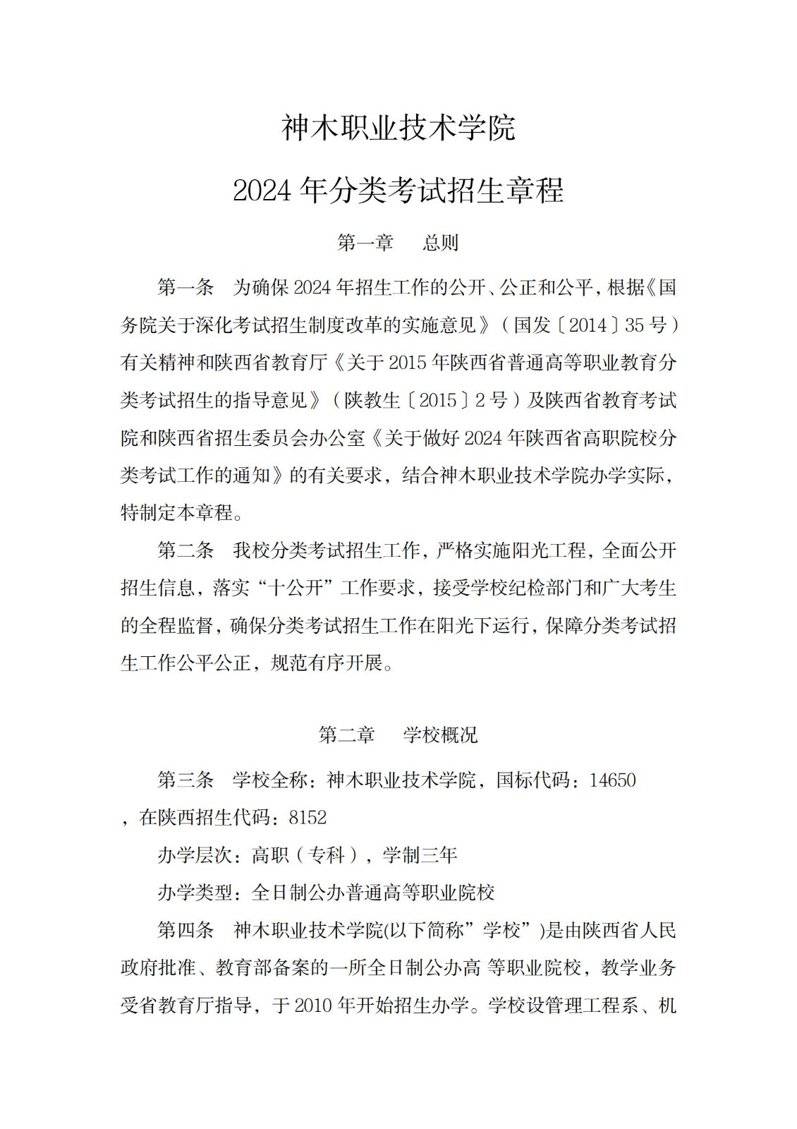 2026年神木职业技术学院分类考试招生章程