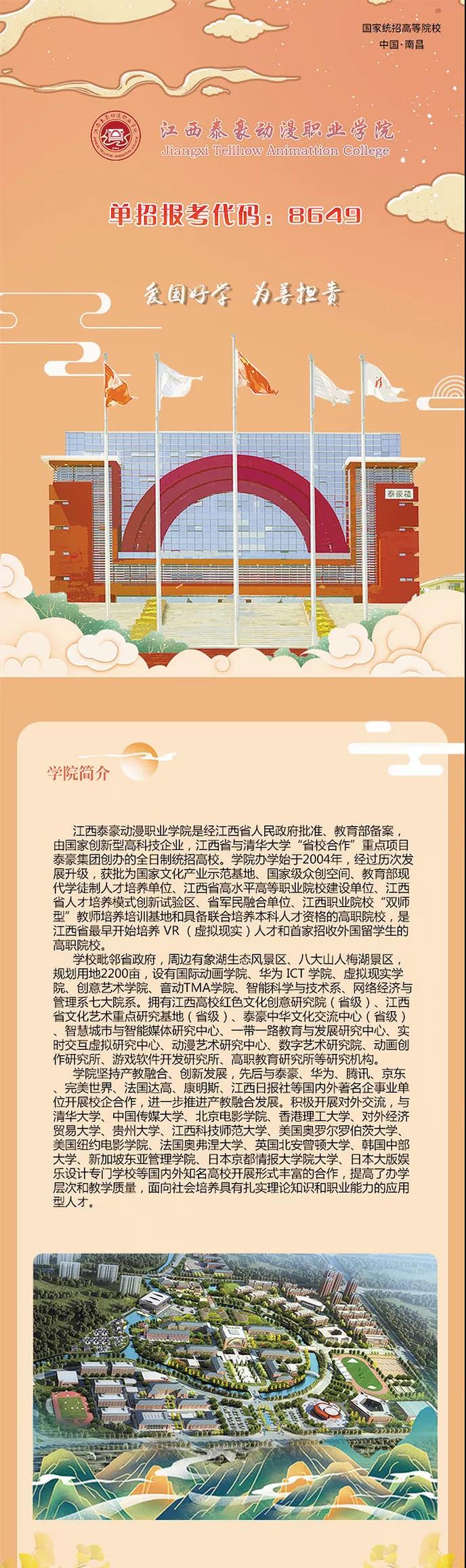 2026年江西泰豪动漫职业学院招生章程 2026年江西泰豪动漫职业学院招生章程