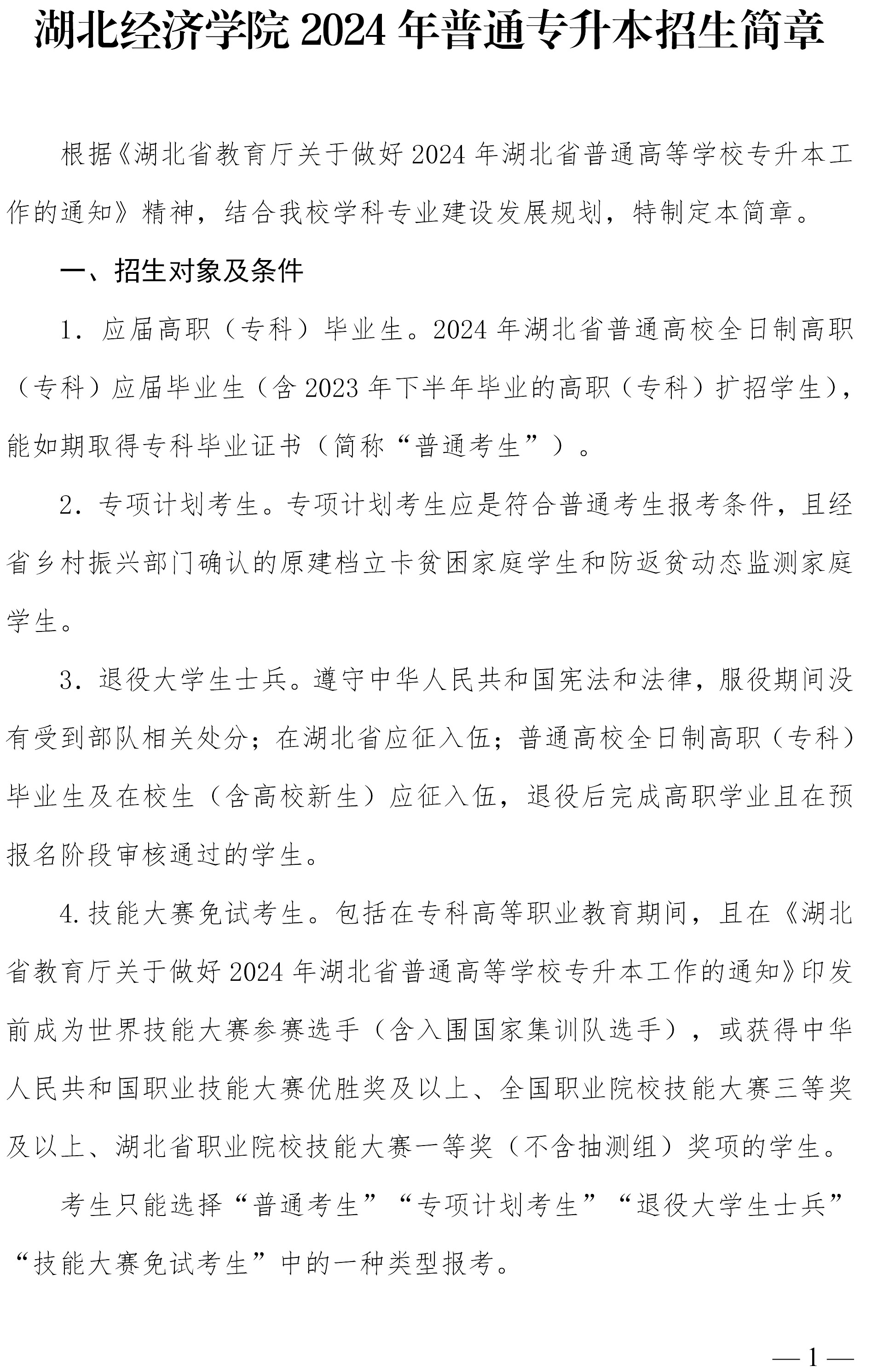 2026年湖北经济学院招生章程