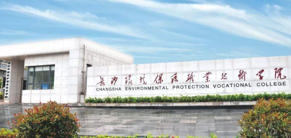 2026年长沙环境保护职业技术学院招生章程