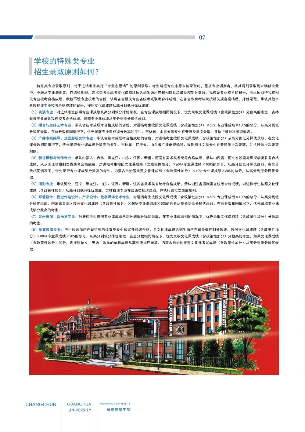 2026年长春光华学院招生章程