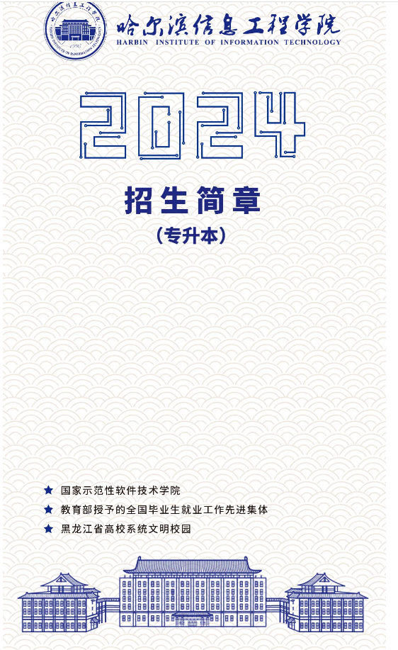 2026年哈尔滨信息工程学院招生章程