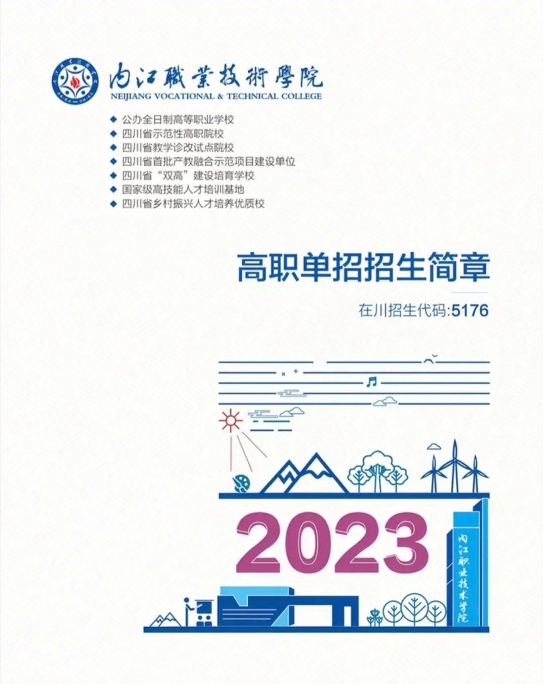 2026年内江职业技术学院招生章程