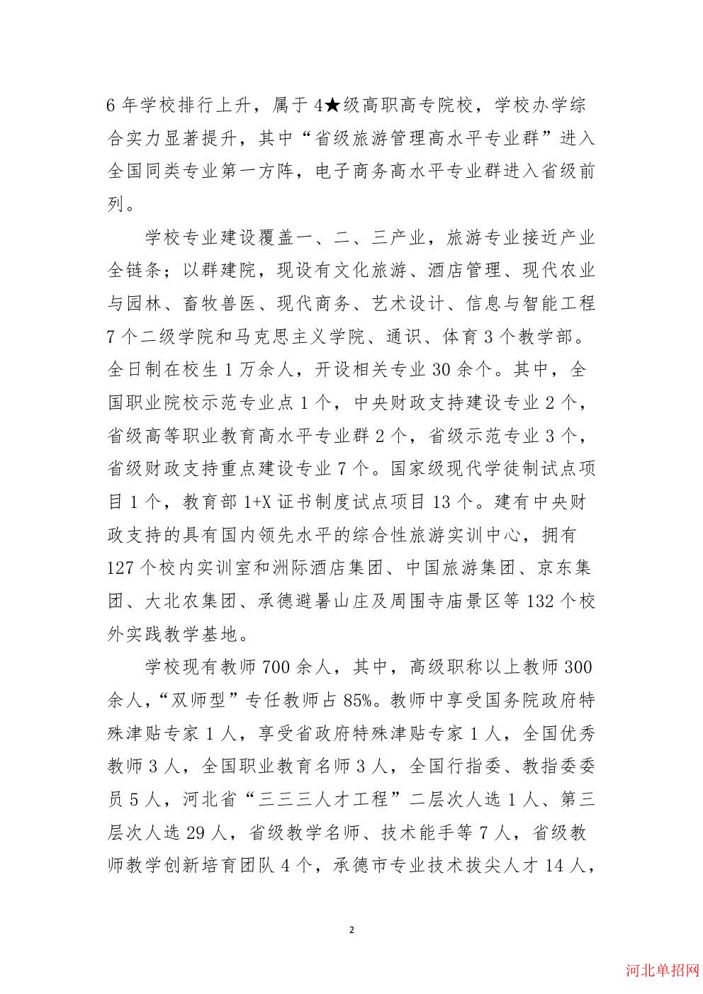 2026年河北旅游职业学院单招简章 2026年河北旅游职业学院单招简章