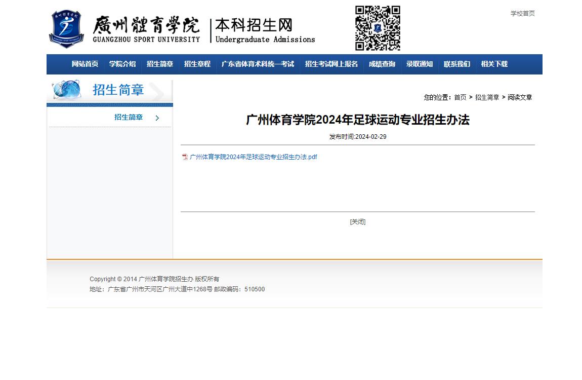 2026年广州体育学院招生章程