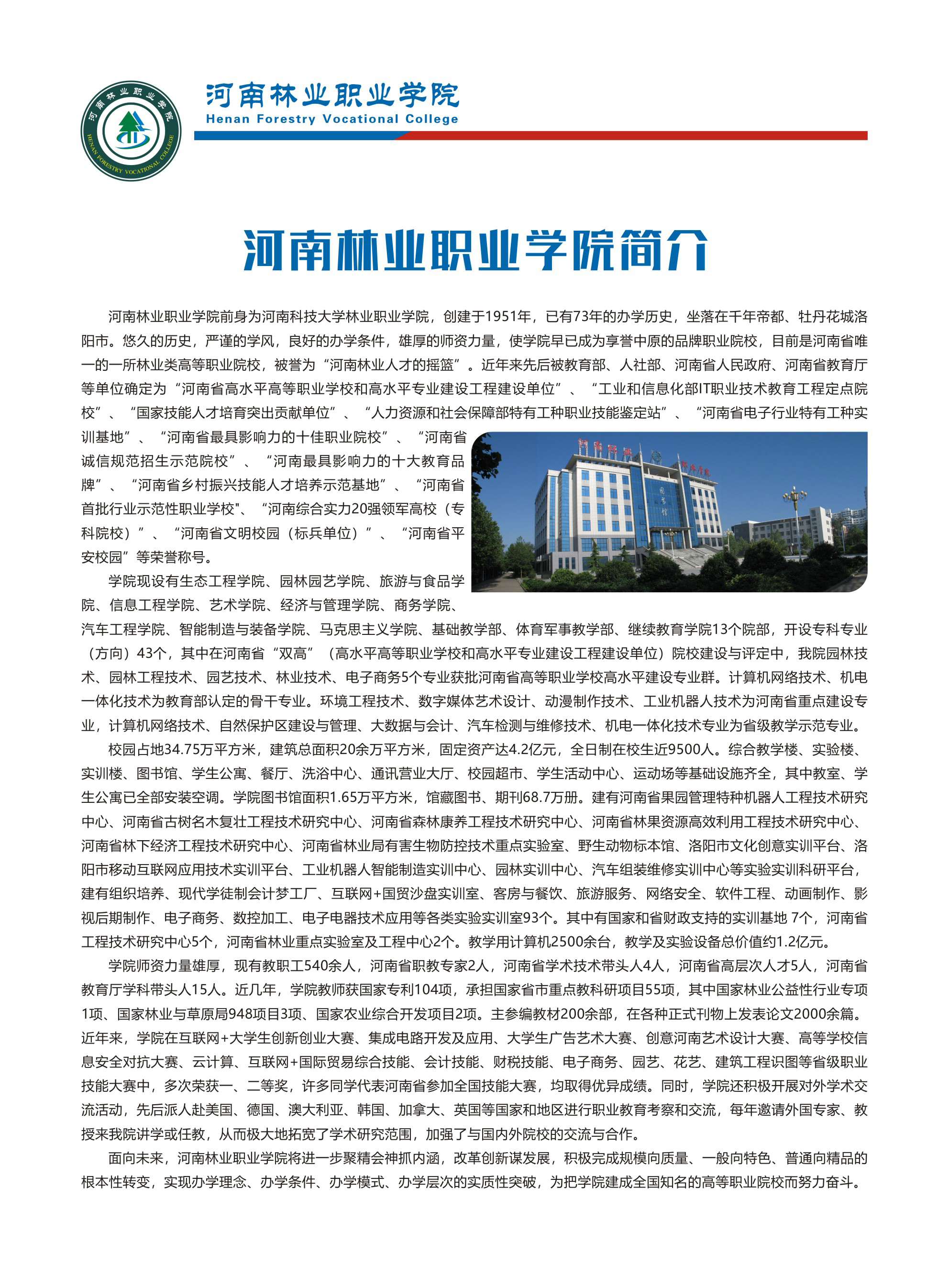 2026年河南林业职业学院招生章程