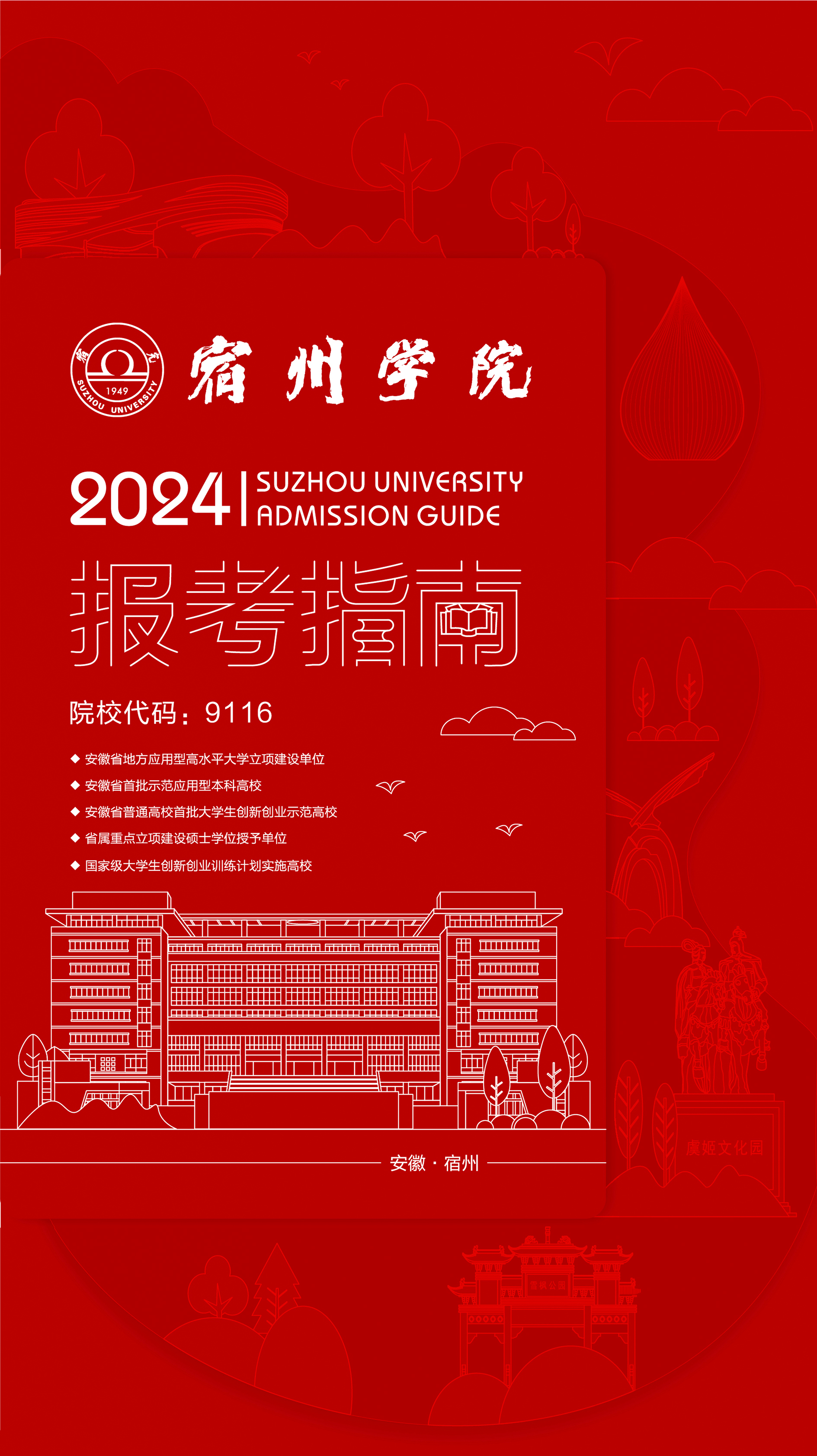 2026年宿州学院招生章程