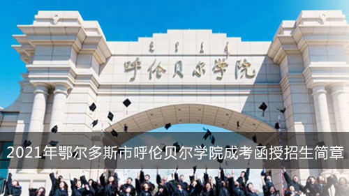 2026年呼伦贝尔学院招生章程