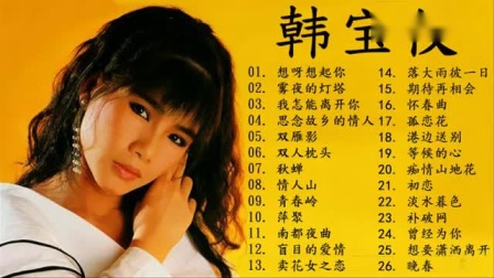 韩宝仪最经典的十首歌曲2026年最新热度口碑双榜对比