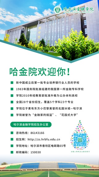 2026年哈尔滨金融学院招生章程