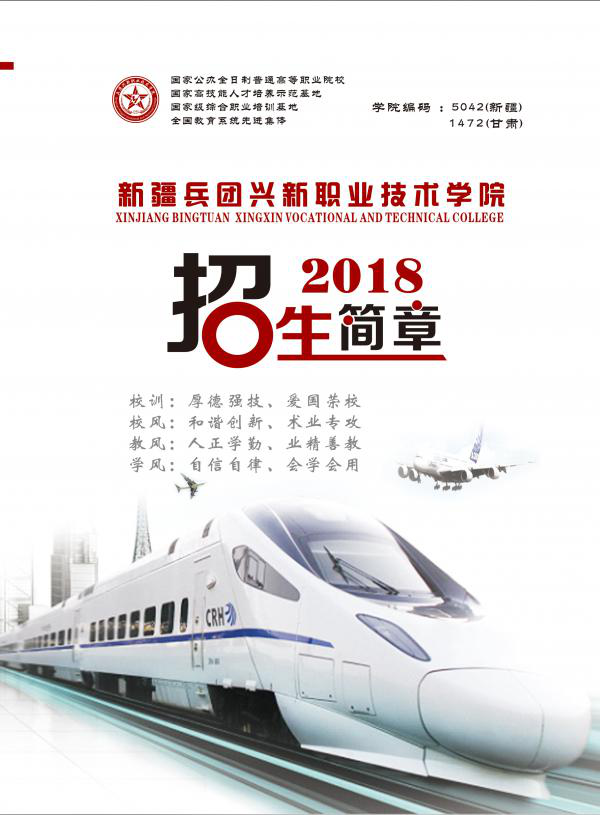 2026年新疆生产建设兵团兴新职业技术学院招生章程