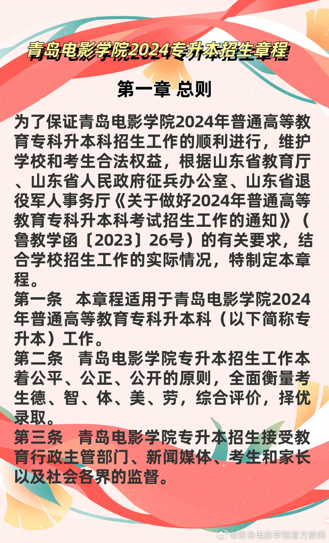 2026年青岛电影学院招生章程