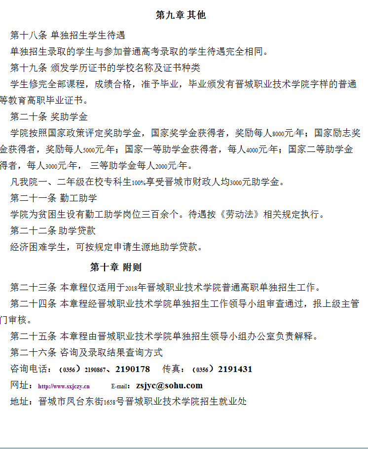 2026年晋城职业技术学院招生章程