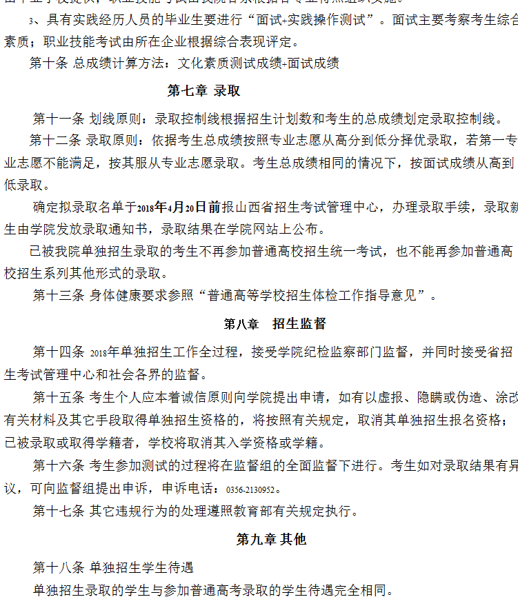 2026年晋城职业技术学院招生章程