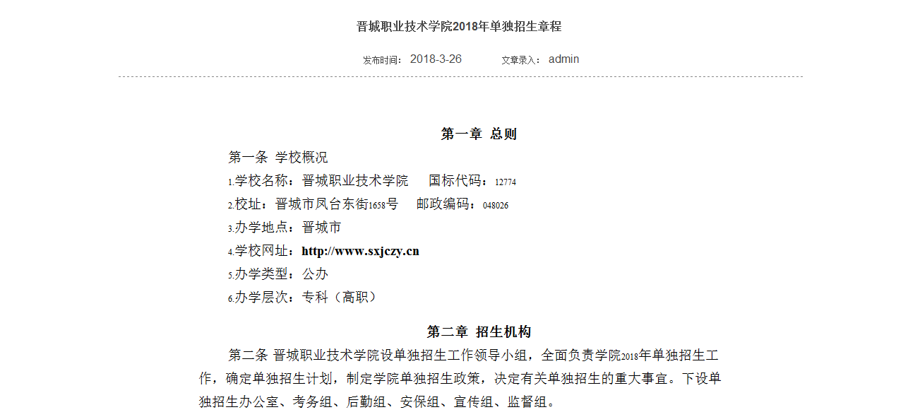 2026年晋城职业技术学院招生章程