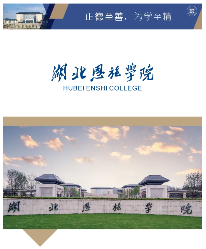 2026年湖北恩施学院招生章程