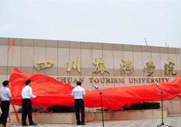 2026年四川旅游学院招生章程