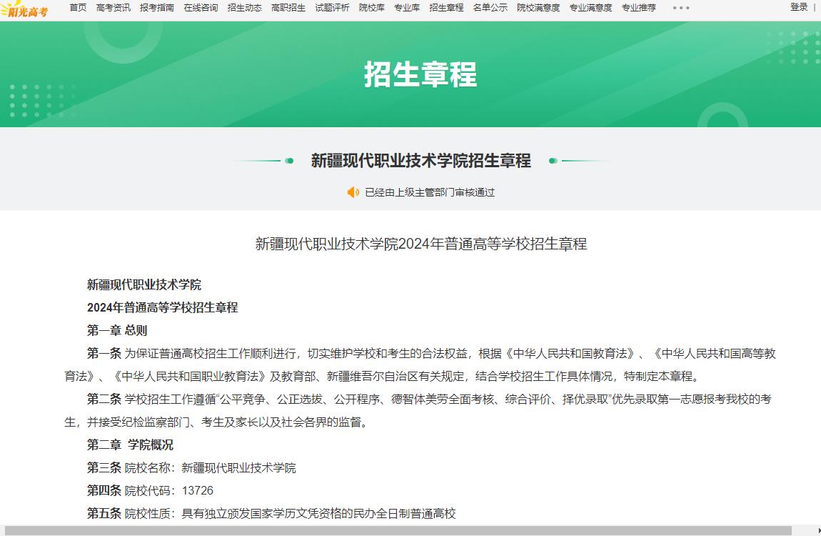 2026年新疆现代职业技术学院招生章程