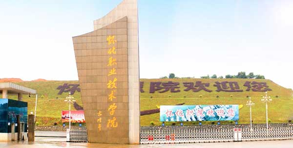 2026年怀化职业技术学院招生章程