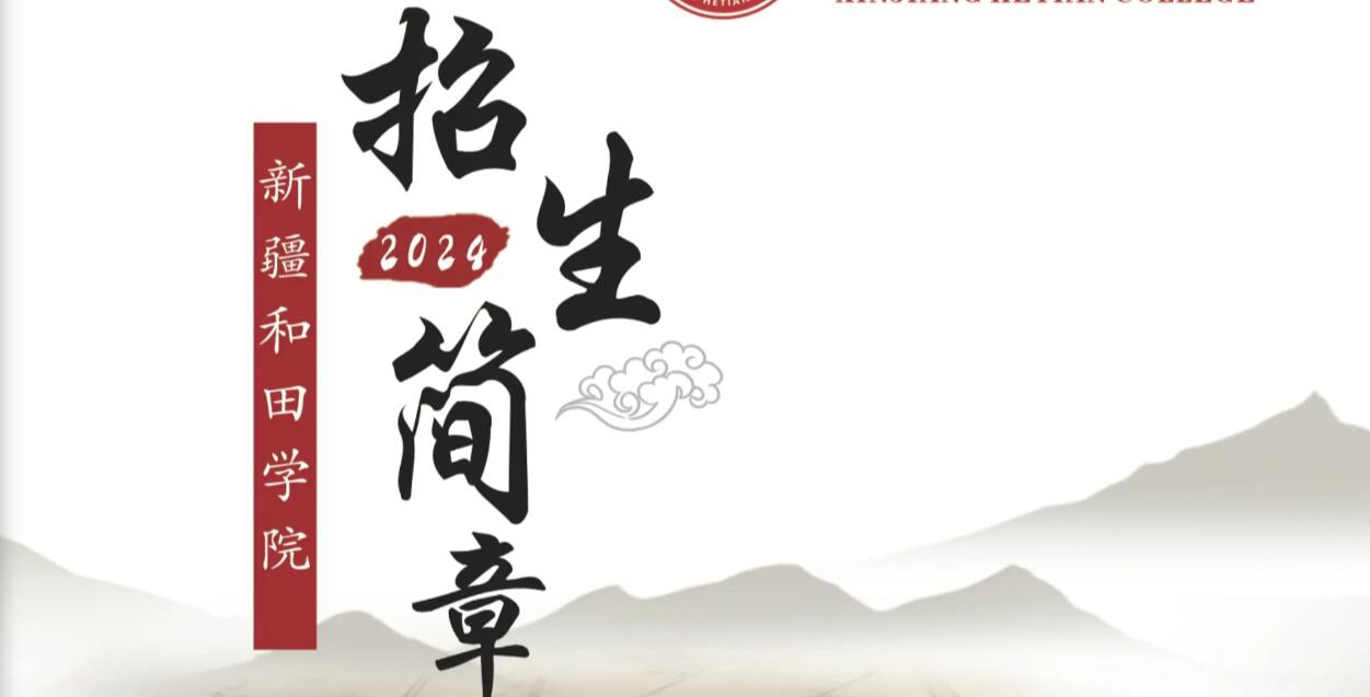 2026年新疆和田学院招生章程