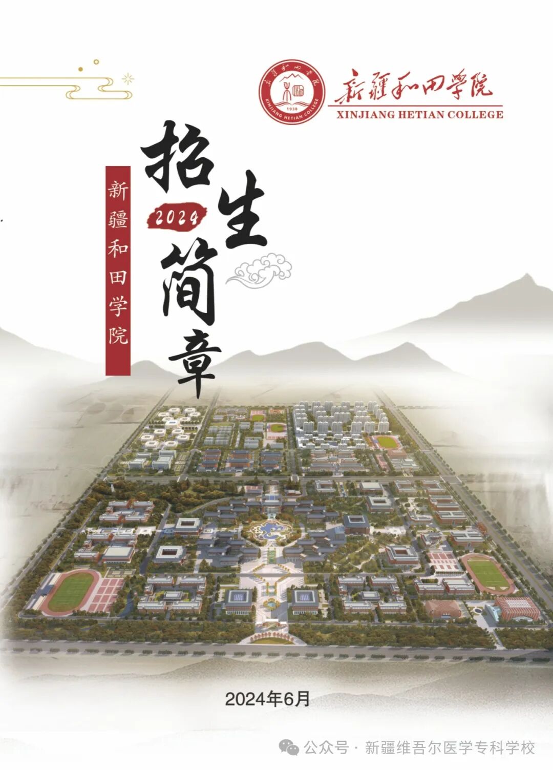 2026年新疆和田学院招生章程