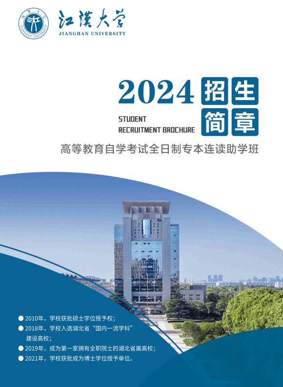 2026年江汉大学招生章程