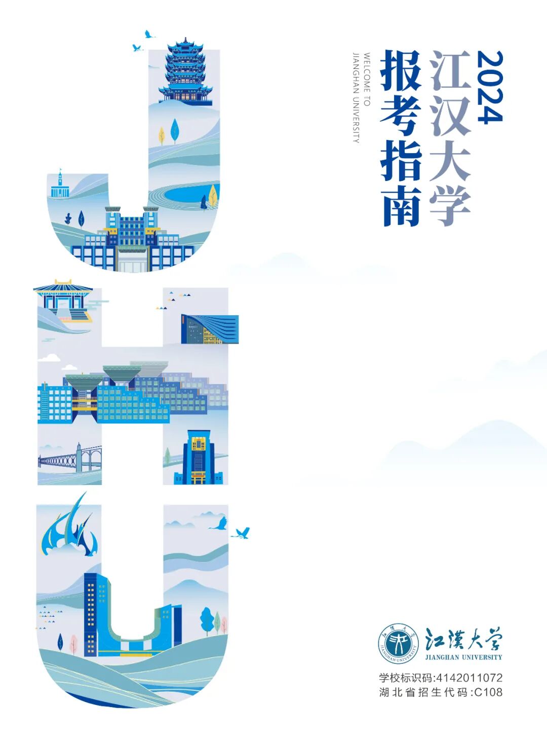 2026年江汉大学招生章程