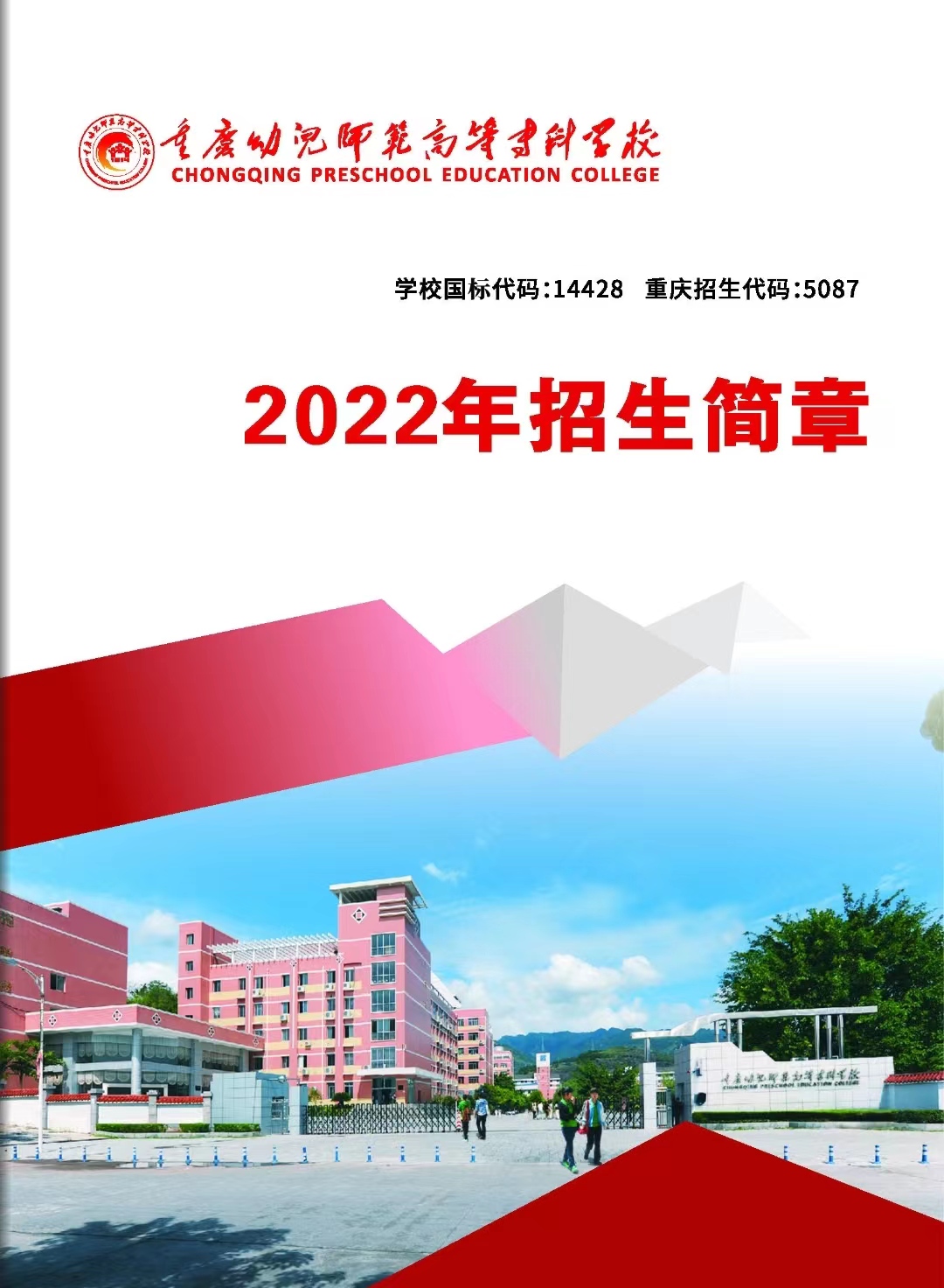 2026年重庆幼儿师范高等专科学校招生章程