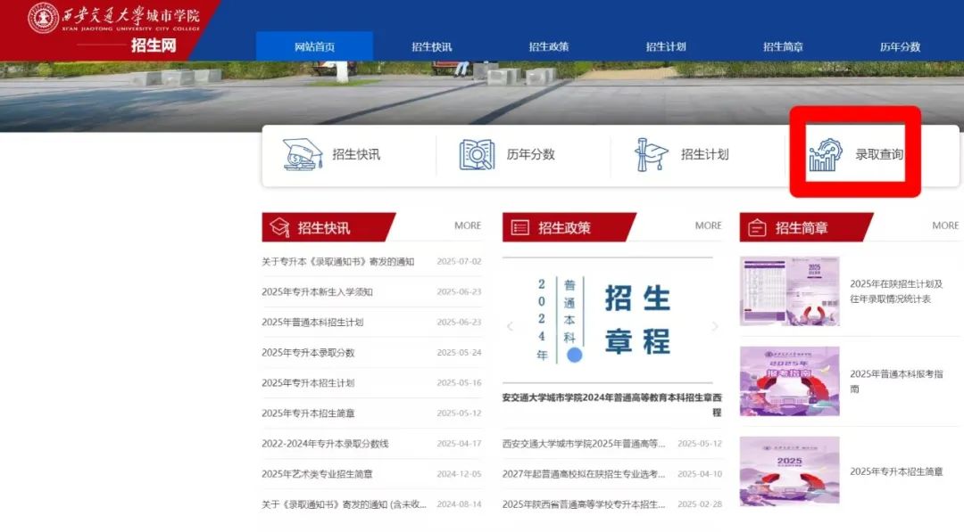 2026年西安交通大学城市学院招生章程