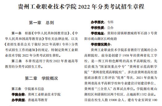 2026年贵州工业职业技术学院招生章程