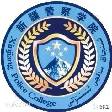 2026年新疆警察学院招生章程